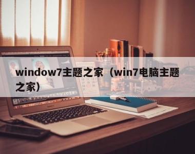 window7主题之家（win7电脑主题之家）