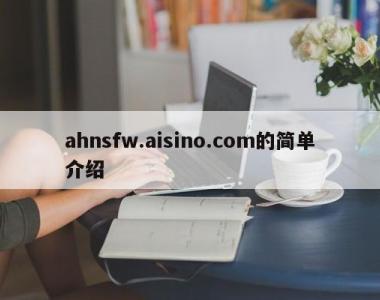 ahnsfw.aisino.com的简单介绍