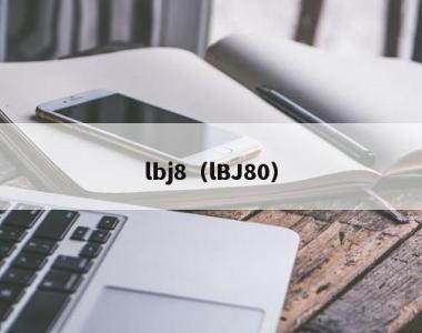 lbj8（lBJ80）