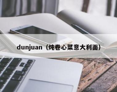 dunjuan（炖卷心菜意大利面）