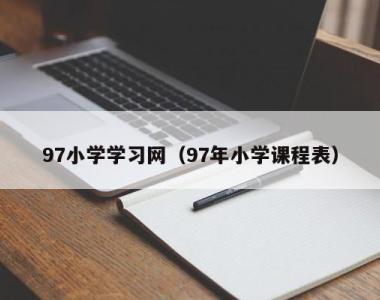 97小学学习网（97年小学课程表）