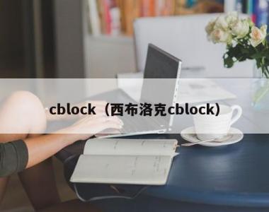 cblock（西布洛克cblock）