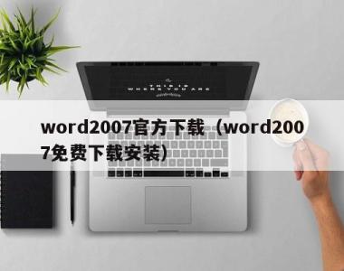 word2007官方下载（word2007免费下载安装）