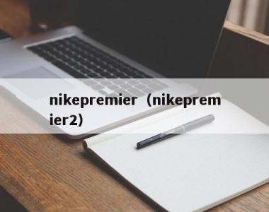 nikepremier（nikepremier2）