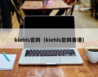 kiehls官网（kiehls官网香港）