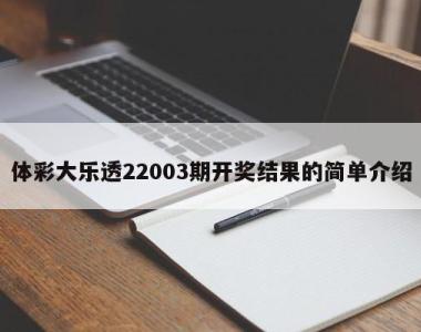 体彩大乐透22003期开奖结果的简单介绍