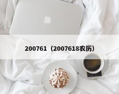 200761（2007618农历）