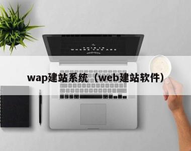 wap建站系统（web建站软件）