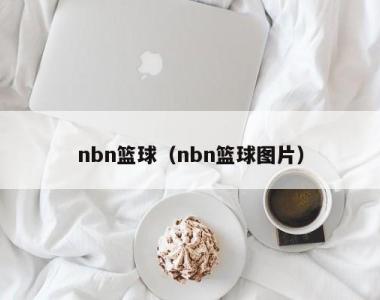 nbn篮球（nbn篮球图片）