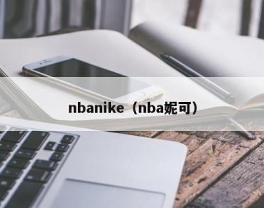 nbanike（nba妮可）