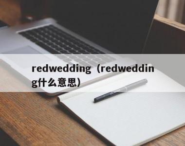 redwedding（redwedding什么意思）