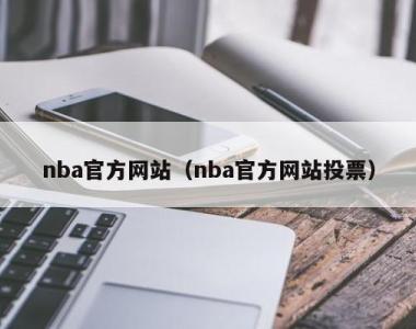 nba官方网站（nba官方网站投票）