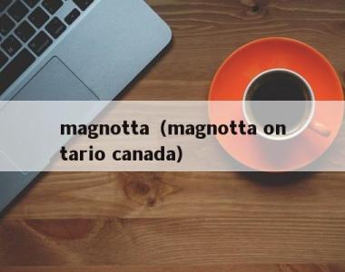magnotta（magnotta ontario canada）