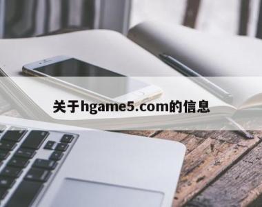 关于hgame5.com的信息