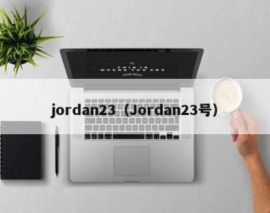 jordan23（Jordan23号）