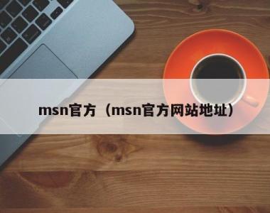 msn官方（msn官方网站地址）