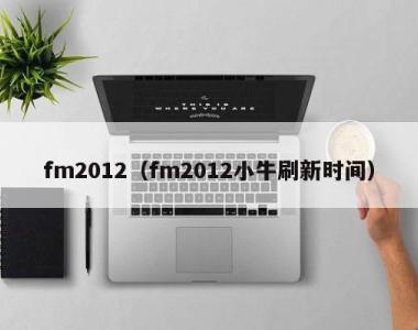 fm2012（fm2012小牛刷新时间）